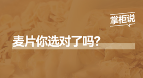 麦片你选对了吗？