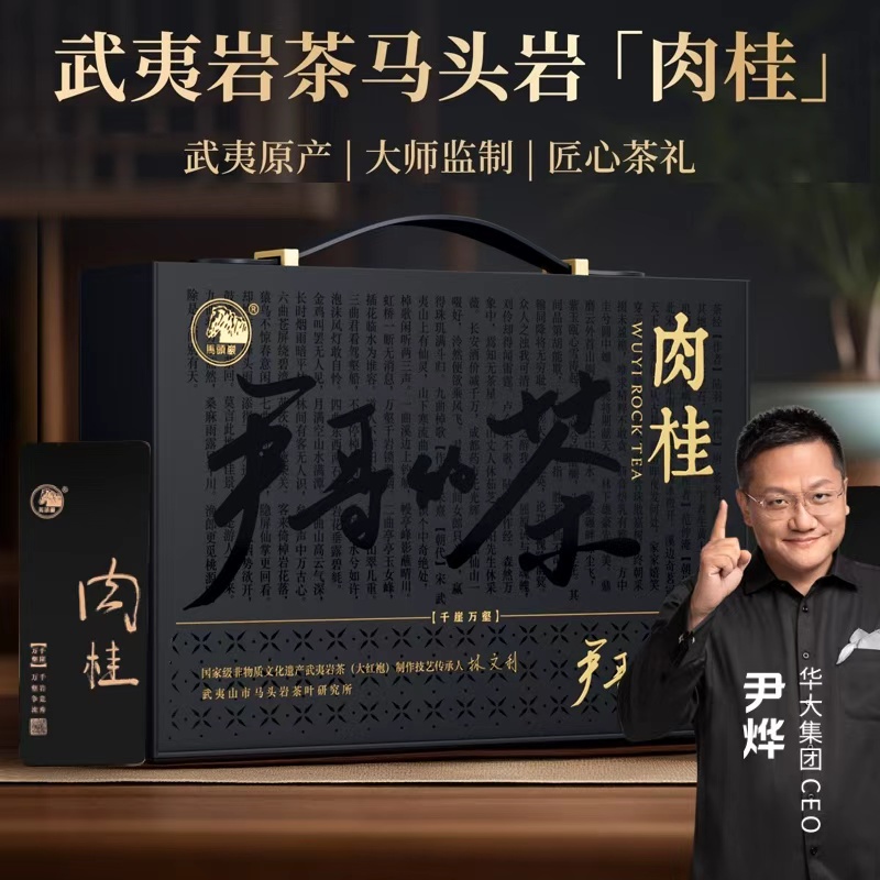 【尹哥的茶-武夷岩茶马头岩肉桂】尹哥的茶 武夷岩茶马头岩肉桂 匠心茶礼茶叶回甘透亮香气馥郁 12泡/盒
