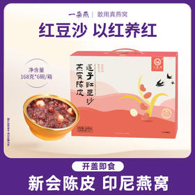 一朵燕燕窝陈皮莲子红豆沙礼盒 | 甜度适中、冷热皆宜、日常代餐、开盖即食