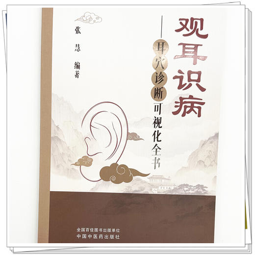 观耳识病:耳穴诊断可视化全书（彩图版）张慧 编著 中国中医药出版社 耳穴入门 书籍 商品图3