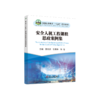 安全人机工程课程思政案例集 商品缩略图0