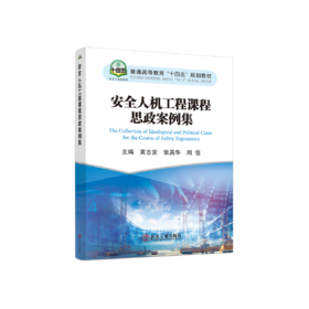 安全人机工程课程思政案例集