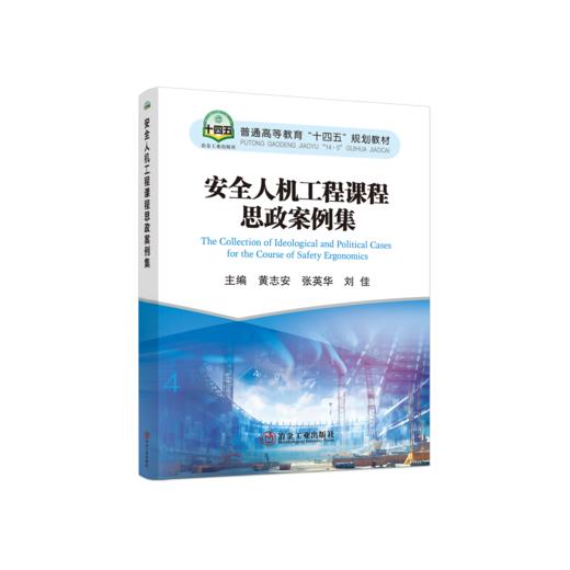 安全人机工程课程思政案例集 商品图0