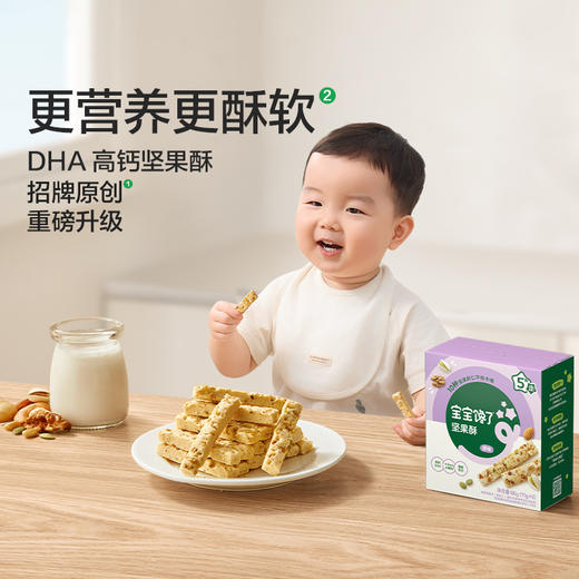 【宝宝馋了】坚果酥66g（蓝莓/原味/海苔/蔓越莓） 酥软易咀嚼 送18月+婴幼儿食谱 商品图1