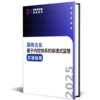 【重磅发布】国有企业基于内控体系的穿透式监管实操指南（2025年） 商品缩略图1