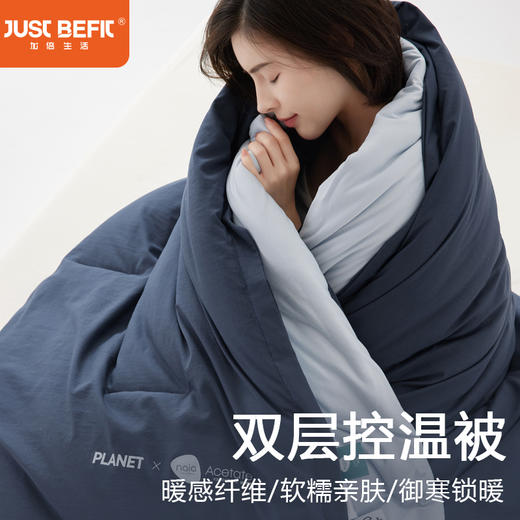 【品牌直发】加倍生活 深睡双层控温被PRO 纸箱发货 被子被芯 Naia™纤维填充子母被 双层控温吸湿透气四季被冬被 可机洗 商品图0