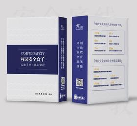 校园安全盒子