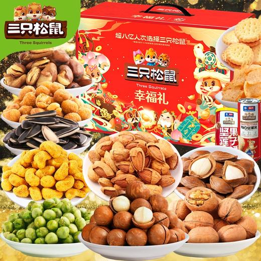 三只松鼠幸福礼 坚果礼盒 商品图5