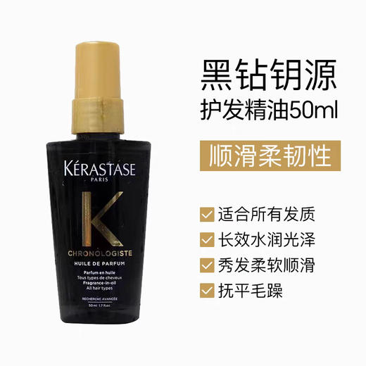KERASTASE卡诗 经典香氛护发精油 50ml 中样旅行装 商品图1