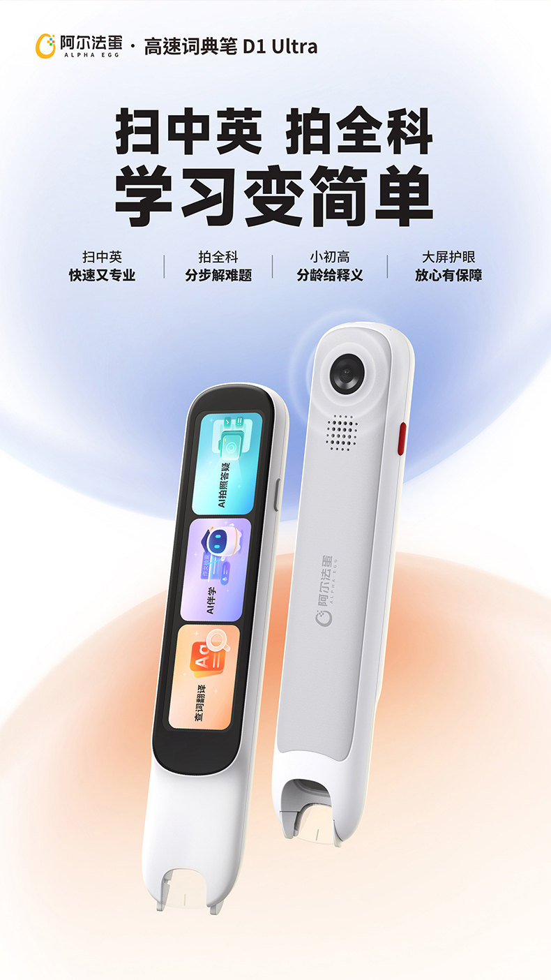 阿尔法蛋词典笔D1UItra