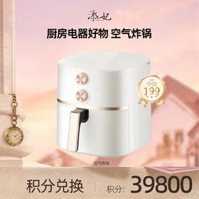 【会员积分兑换礼品】空气zha锅F