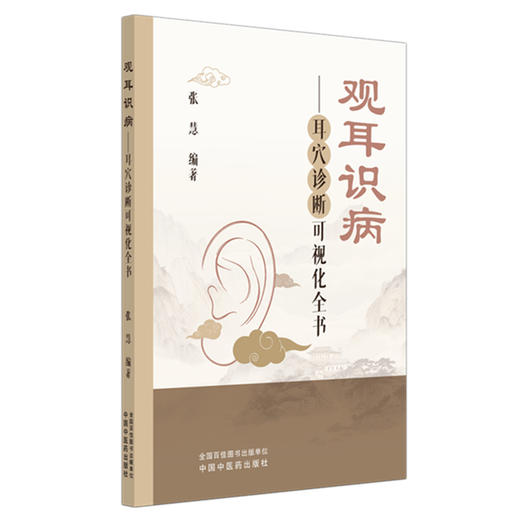 观耳识病:耳穴诊断可视化全书（彩图版）张慧 编著 中国中医药出版社 耳穴入门 书籍 商品图4