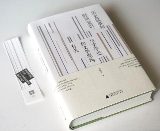 历史叙事和时间意识：与文学史和文学现场有关  孟繁华/著  孟繁华  文学评论 纯粹出品  广西师范大学出版社 商品图2