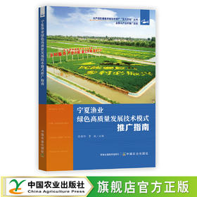 宁夏渔业绿色高质量发展技术模式推广指南