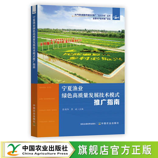 宁夏渔业绿色高质量发展技术模式推广指南 商品图0