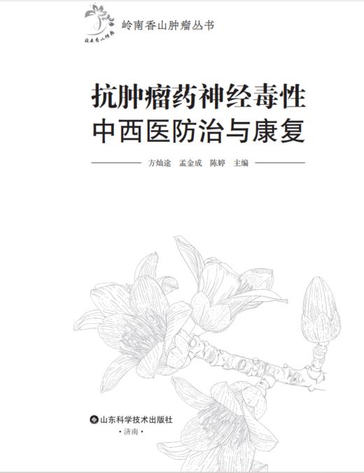 抗肿瘤药神经毒性中西医防治与康复 商品图1