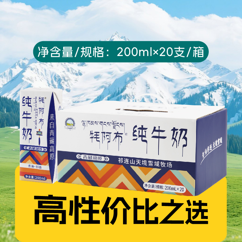 【囤货装】天境雪域纯牛奶 青海祁连天境牧场营养早餐奶 200ml*20支