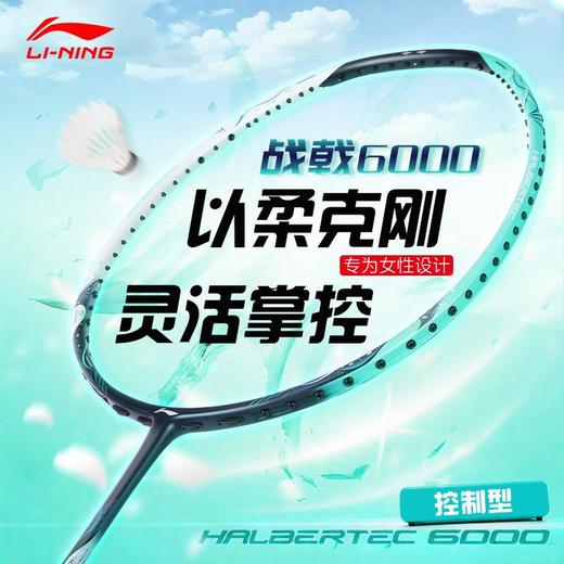 李宁Lining战戟6000羽毛球拍控制型进攻防守兼备碳素纤维羽毛球拍5U 商品图0