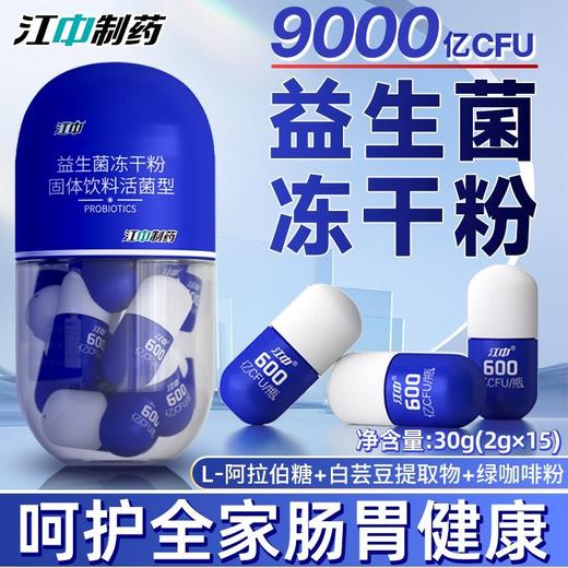 江中益生菌冻干粉固体饮料活菌型30g（2g*15) 商品图2
