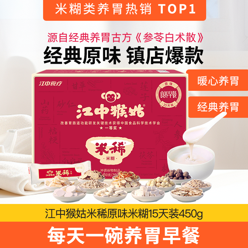 江中猴姑米稀原味米糊12天/15天 360g/450g/盒  2025年10-11月生产/保质期12个月 【中通发货】