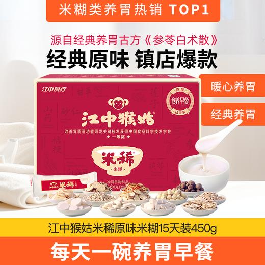 江中猴姑米稀原味米糊12天/15天 360g/450g/盒  2025年10-11月生产/保质期12个月 【中通发货】 商品图0