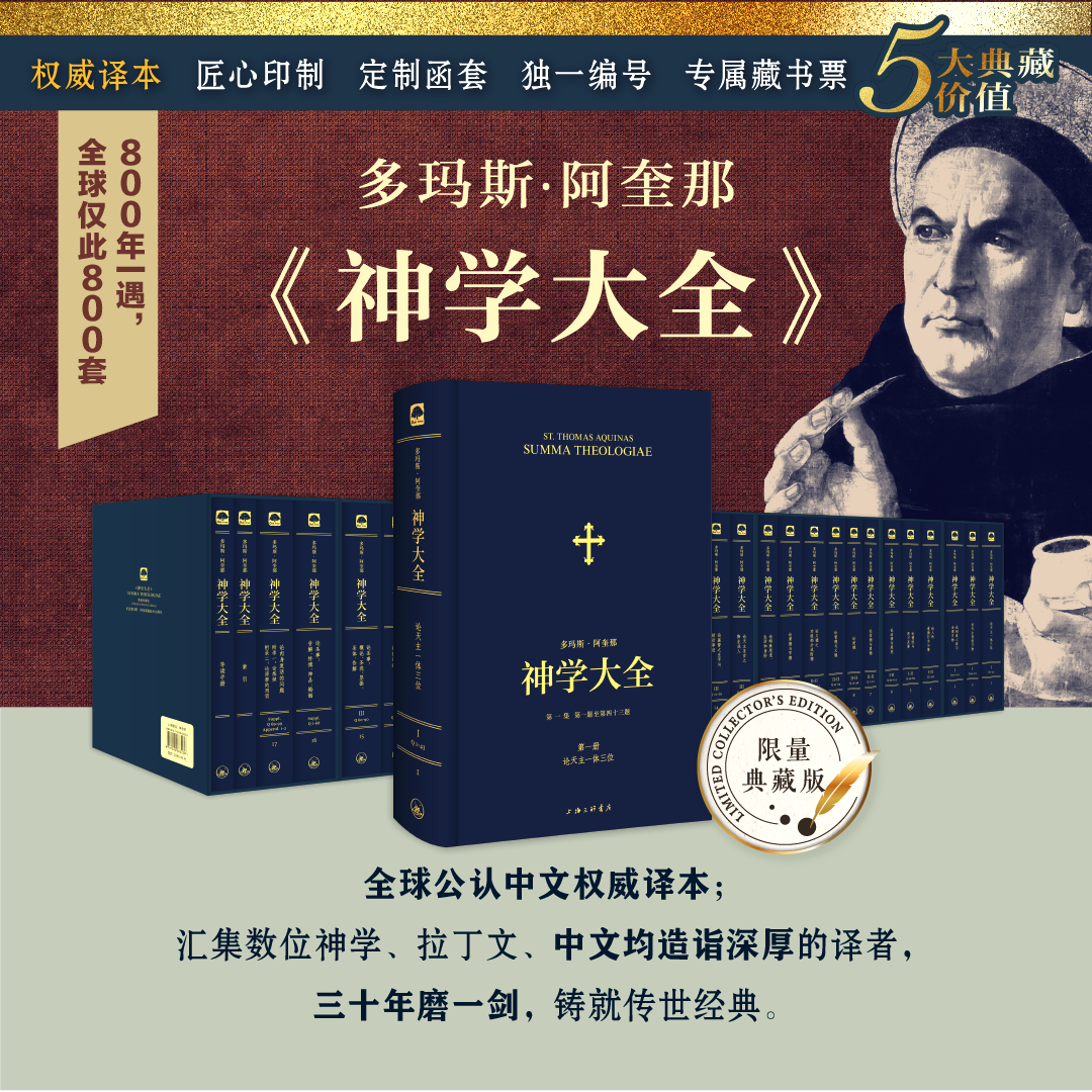 多玛斯·阿奎那《神学大全》（全19册）典藏版 限量发行800套 纪念阿奎那诞辰800周年，每套独立编号，专属收藏。（注：普通版12月中下旬上市）