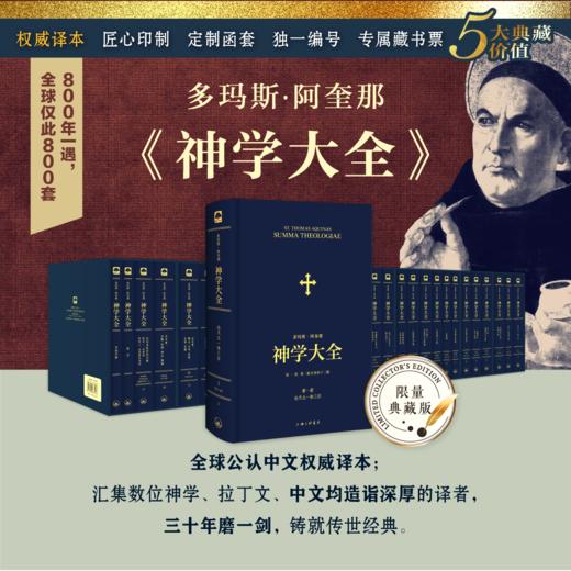 典藏版《神学大全》（全19册）典藏版 限量发行800套 纪念阿奎那诞辰800周年，每套独立编号，专属收藏。 商品图0