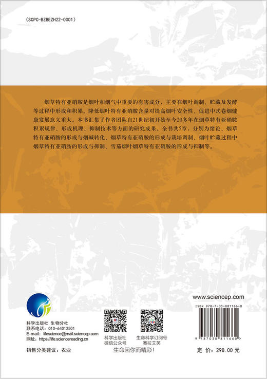 烟草特有亚硝胺形成与抑制 商品图1