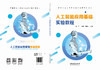 324636人工智能应用基础实验教程 商品缩略图1