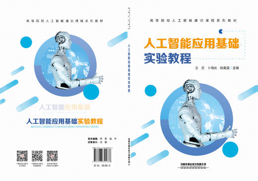 324636人工智能应用基础实验教程 商品图1