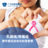 乳腺癌/卵巢癌遗传基因咨询与检查套餐_乳腺外科 商品缩略图0