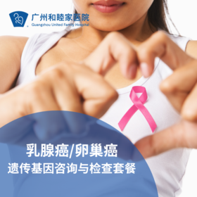 乳腺癌/卵巢癌遗传基因咨询与检查套餐_乳腺外科
