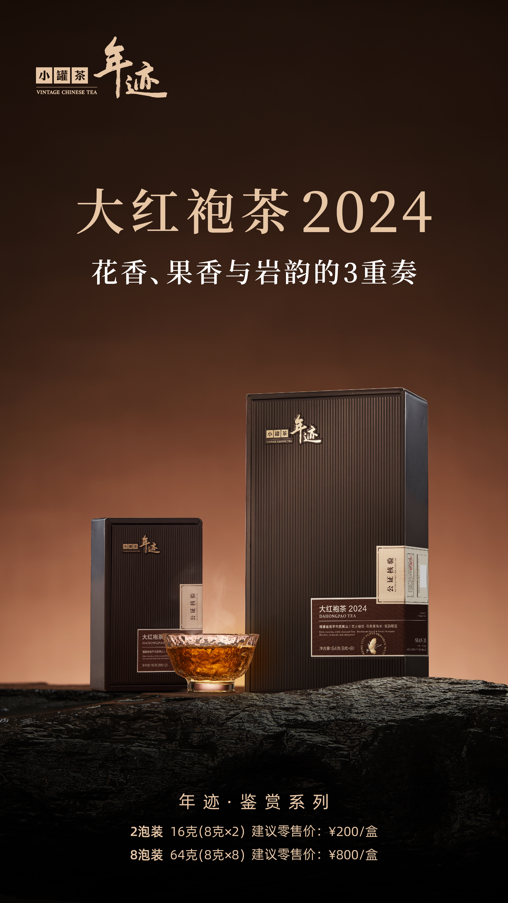 年迹 鉴赏系列大红袍茶2024（2泡装）