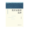 教育家精神选讲（高等学校通识课程系列教材）曾晓洁 商品缩略图0