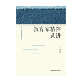 教育家精神选讲（高等学校通识课程系列教材）曾晓洁