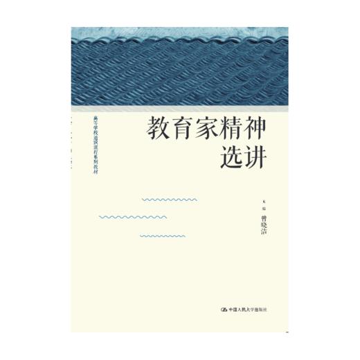 教育家精神选讲（高等学校通识课程系列教材）曾晓洁 商品图0