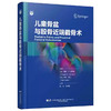 儿童骨盆与股骨近端截骨术  杨征 吕学敏 汇集了37种与髋关节截骨术密切相关的手术技术 9787559140463 辽宁科学技术出版社 商品缩略图1
