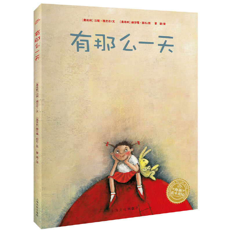 【39元任选5本】汉斯·雅尼什的幻想世界：有那么一天（平）