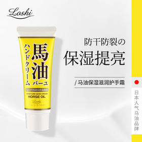 日本乐丝Loshi马油滋润保湿护手霜60g/118161 补水保湿防干防裂滋润不油腻