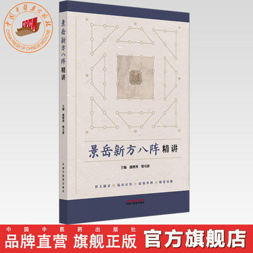 景岳新方八阵精讲 盛增秀 柴可群 主编 中国中医药出版社 中医临床 医案 书籍 商品图0