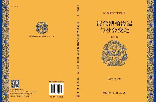 清代漕粮海运与社会变迁（第二版） 商品图3