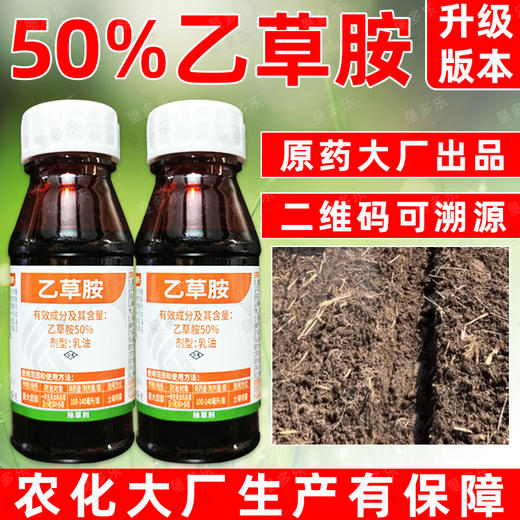 50%乙草胺大豆田专用除草剂大豆苗前封闭除草剂封闭药封地杀草籽 商品图4