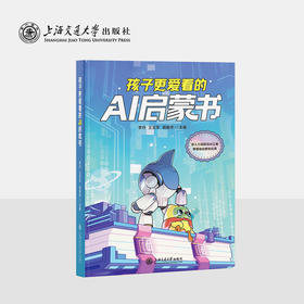 孩子更爱看的AI启蒙书