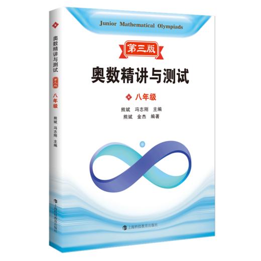 奥数精讲与测试 第三版 1-9年级（全套9册） 商品图8