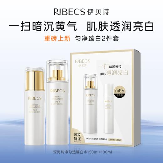 【官方】伊贝诗美白淡斑套装补水保湿提亮肤色匀净臻白礼盒装正品 商品图1