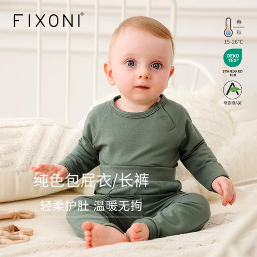 【云优选】FIXONI 婴幼儿纯色包屁衣纯色长裤-2025新品 商品图0