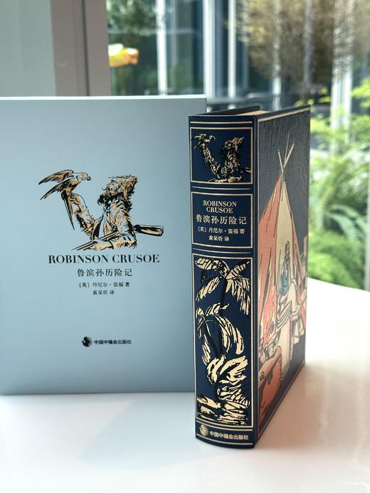 限量珍藏版《鲁滨孙历险记》蓝色荷兰进口漆布+三面鎏金书口+暗藏花纹 商品图7