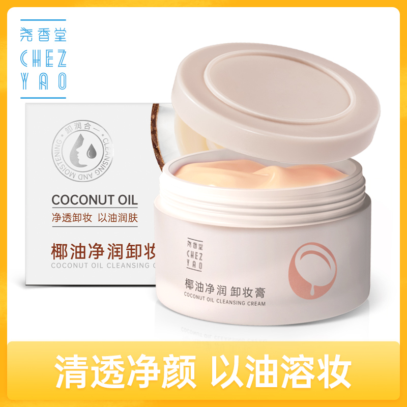 尧香堂椰子油净润卸妆膏面部清洁保湿卸妆脸部旅行便携化妆品100g