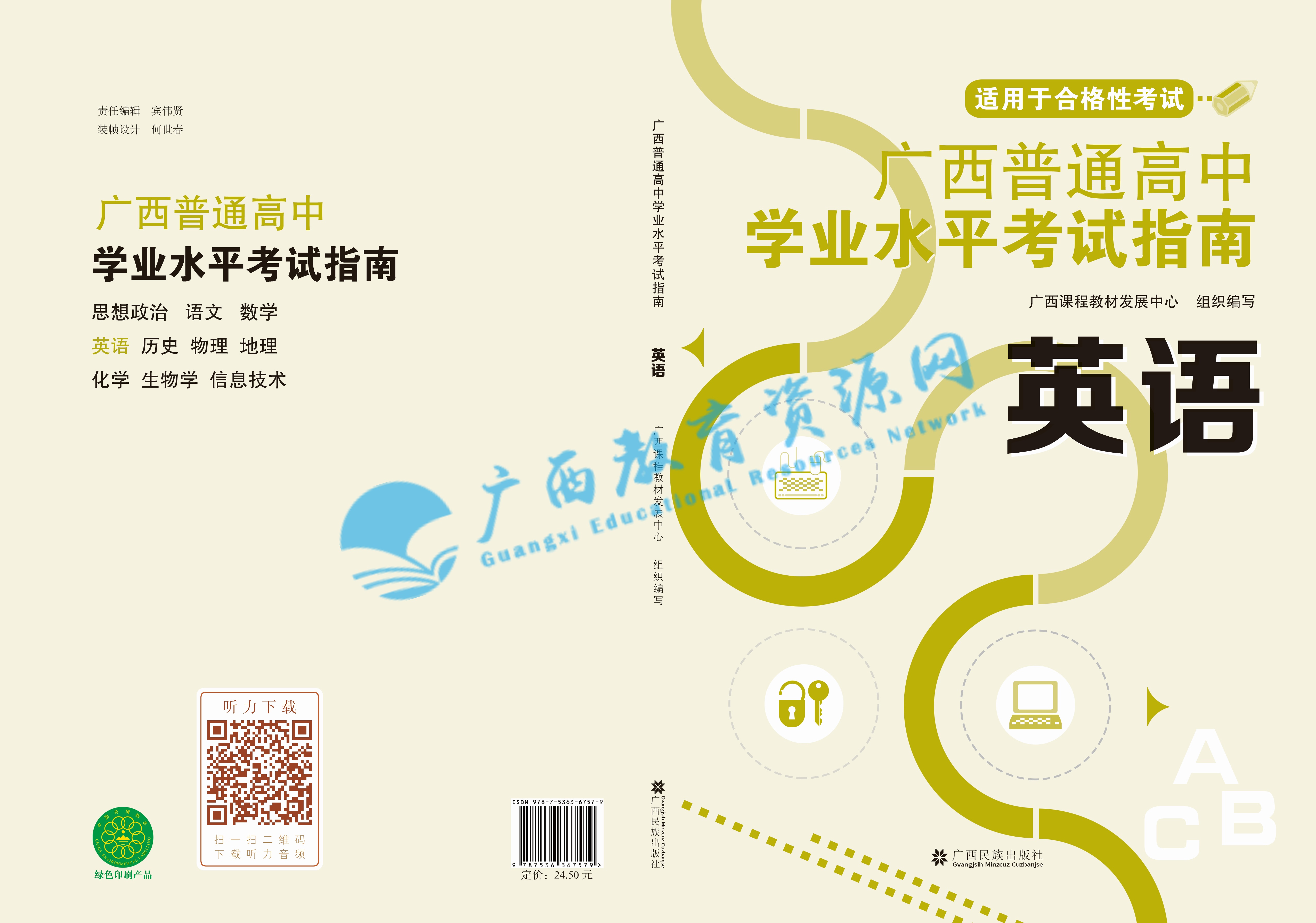 2025秋季广西普通高中学业水平考试指南（书） 英语