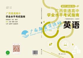 2025秋季广西普通高中学业水平考试指南（书） 英语
